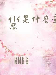 414是什么意思