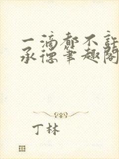 一滴都不许漏魏承德笔趣阁