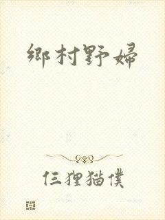 乡村野妇