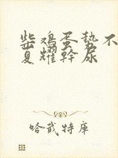 柴鸡蛋势不可挡夏耀干尿