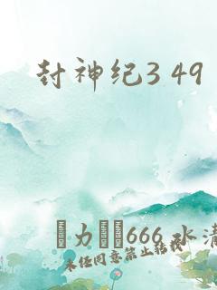 封神纪3 49