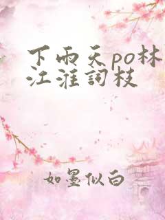 下雨天po林念江淮词枝