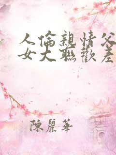 人伦亲情父母儿女大联欢差距