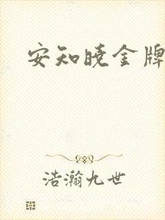 安知晓金牌王妃
