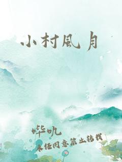 小村风月