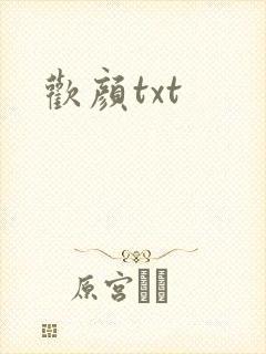 欢颜txt