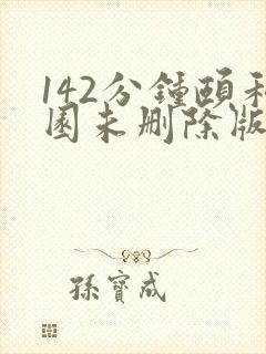 142分钟颐和园未删除版本