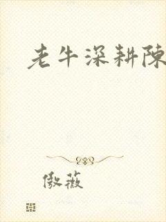 老牛深耕陈雪