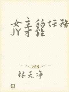 女主的任务需要JY才能