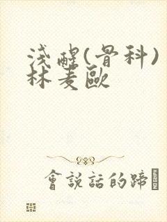 浅醒(骨科) 林麦欧