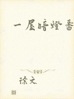 一屋暗灯番外全