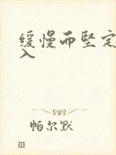 缓慢而坚定的刺入