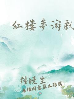 红楼梦游戏下载