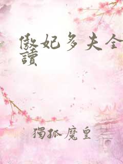傲妃多夫全文阅读