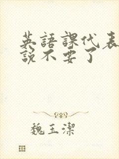 英语课代表哭着说不要了