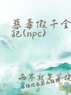 恶毒假千金挨日记(npc)