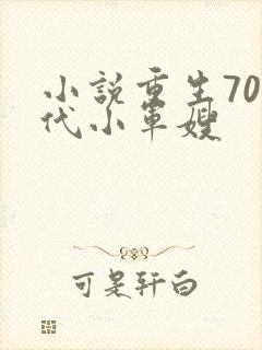 小说重生70年代小军嫂