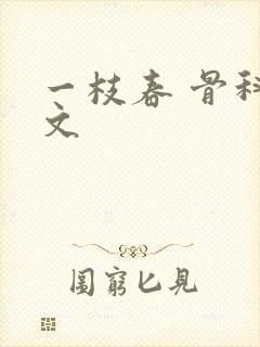 一枝春 骨科古文