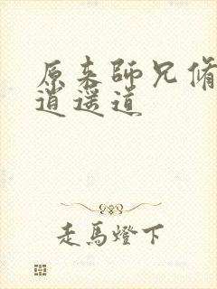 原来师兄修的是逍遥道