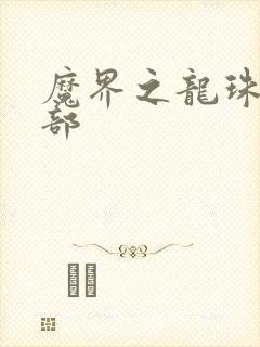 魔界之龙珠第二部