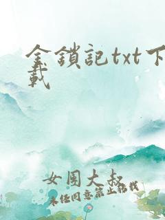 金锁记txt下载