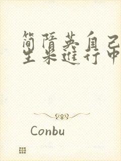 简隋英自己扩充生米进行中