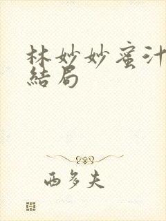 林妙妙蜜汁樱桃结局