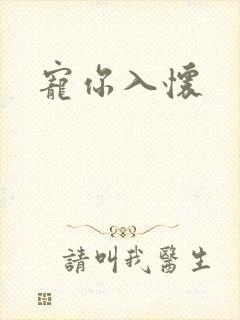 宠你入怀