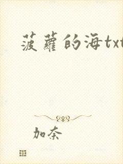 菠萝的海txt