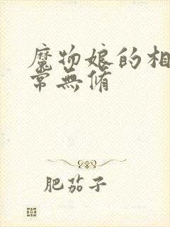 魔物娘的相伴日常无修