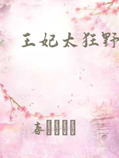 王妃太狂野