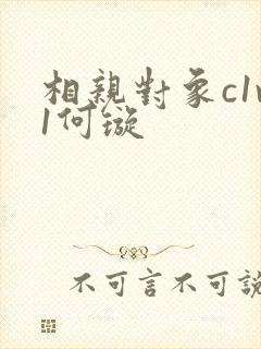 相亲对象c1v1何璇