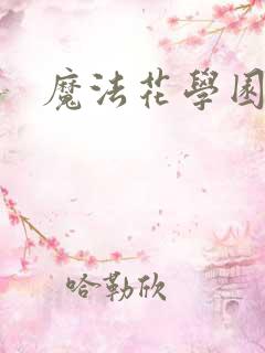 魔法花学园