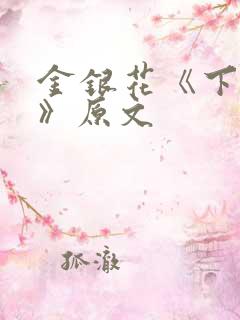 金银花《下厨房》原文