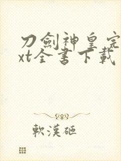 刀剑神皇完整txt全书下载