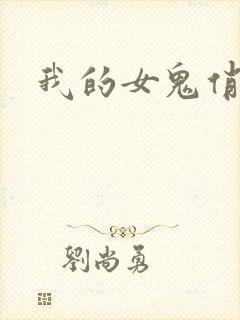 我的女鬼俏女友