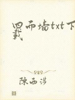 四面墙txt下载
