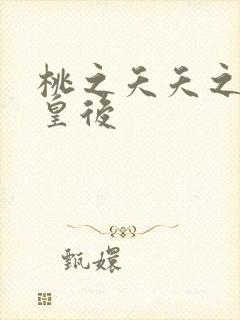桃之夭夭之长孙皇后