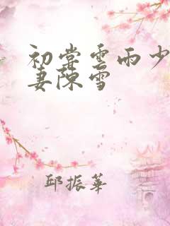 初尝云雨少妇人妻陈雪