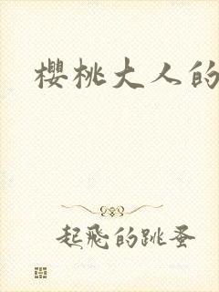 樱桃大人的秘密