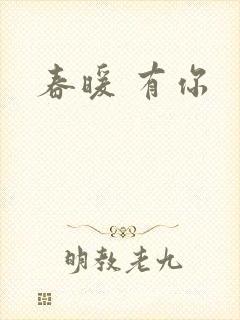 春暖 有你