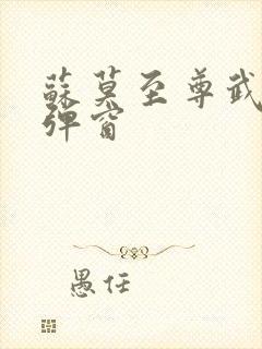 苏莫至尊武魂无弹窗