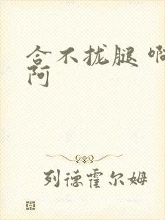 合不拢腿 啊肥阿