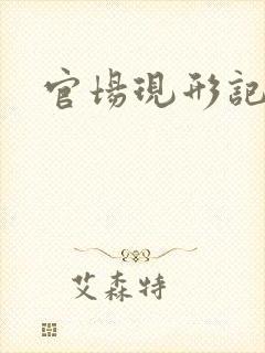 官场现形记下载