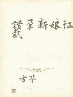 错孕新娘征服总裁