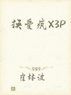 换爱疯X3P