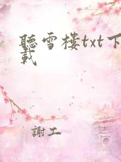 听雪楼txt下载