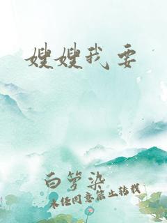 嫂嫂我要