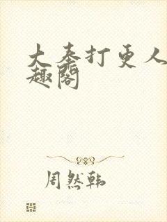 大奉打更人 笔趣阁