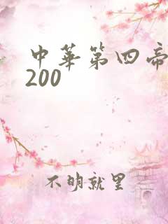 中华第四帝国5200